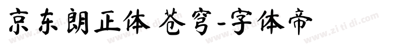 京东朗正体 苍穹字体转换